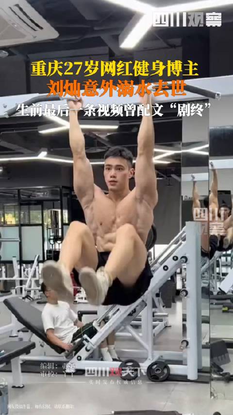 9月5日，27岁网红健身博主刘灿溺水去世，告别仪式已于9月7日举行