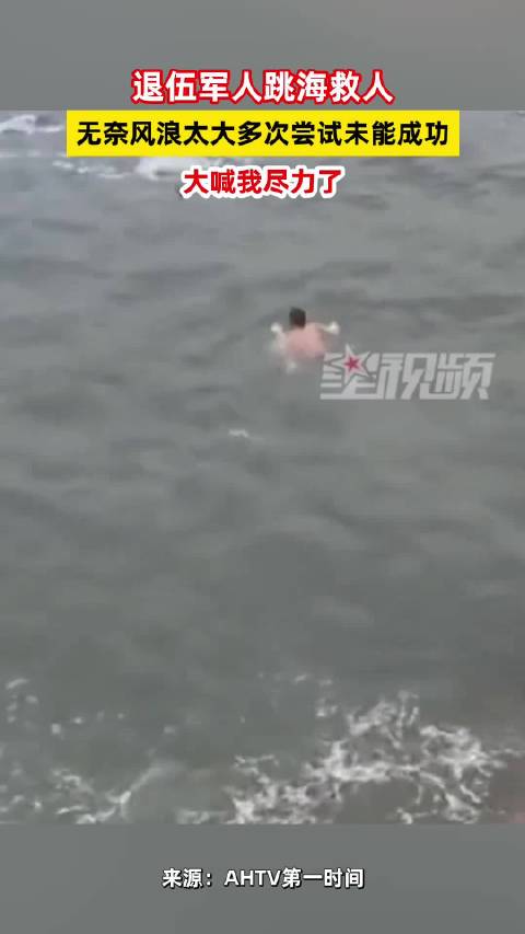 退伍军人跳海救人未果大喊我尽力了
