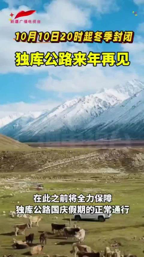 10月2日，自治区交通运输厅发布通告称，根据近期气象预报独库公路山区…