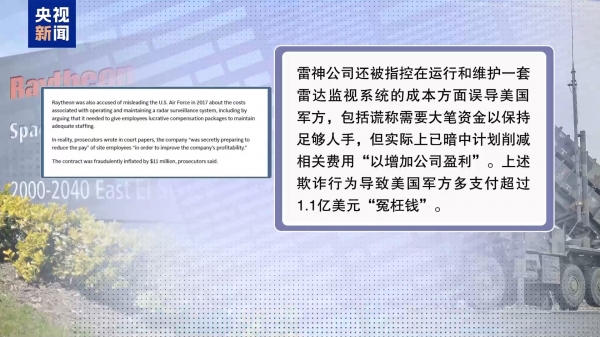 欺诈行贿成美军火巨头惯用伎俩？美国雷神公司被罚近10亿美元