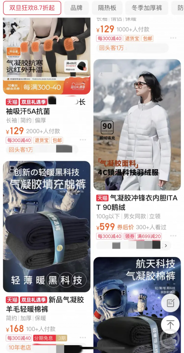 某购物平台上销售的各种气凝胶服装，有棉裤、羽绒服、内衣。网络截图