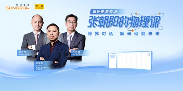 张朝阳用物理解码储能未来