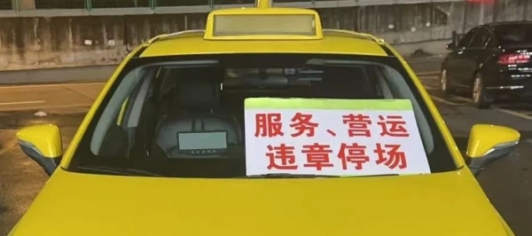 涉事车辆被停运