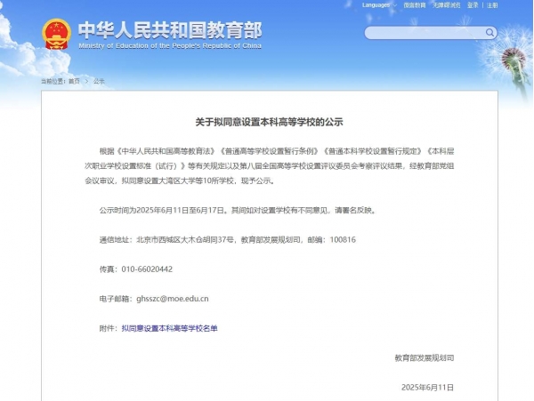 大湾区大学要来了！教育部拟同意设置10所高校