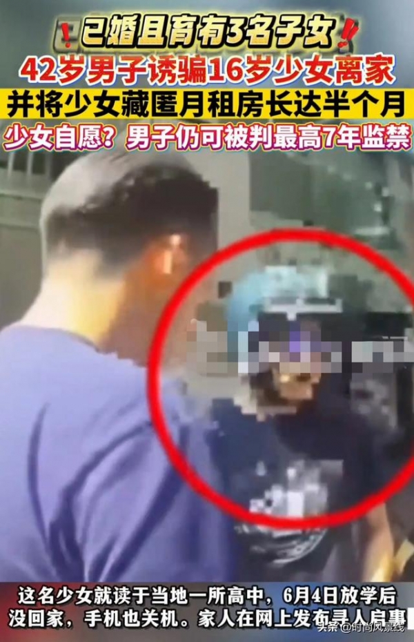 16岁少女&quot;自愿&quot;私奔却成大案！42岁已婚男诱拐16岁少女的16天！
