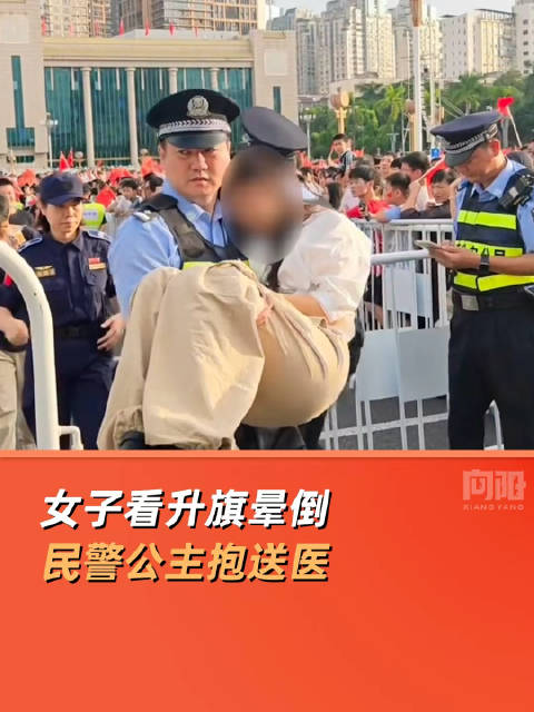 女子看升旗低血糖民警公主抱送医