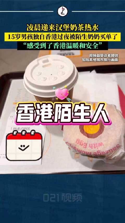 凌晨递来汉堡奶茶热水，15岁男孩香港麦当劳过夜被陌生奶奶买单了，“感受到了香港温暖和安全”
