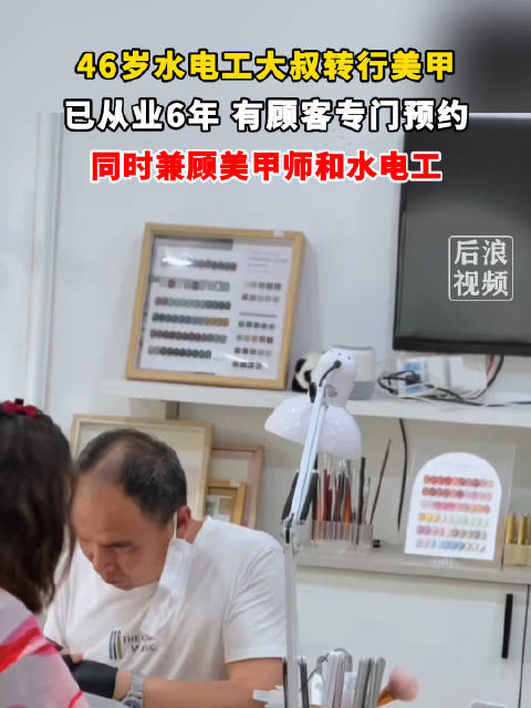 46岁水电工大叔转行成专业美甲师