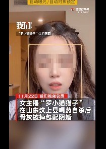 女主播喝药自杀骨灰被掉包配阴婚 事件详解
