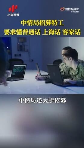 CIA招募特工要求曝光：要懂普通话、上海话、粤语、客家话……