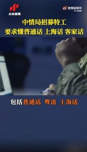 CIA招募特工要求曝光：要懂普通话、上海话、粤语、客家话……