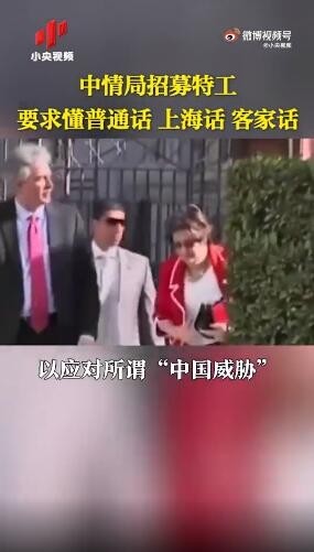 CIA招募特工要求曝光：要懂普通话、上海话、粤语、客家话……