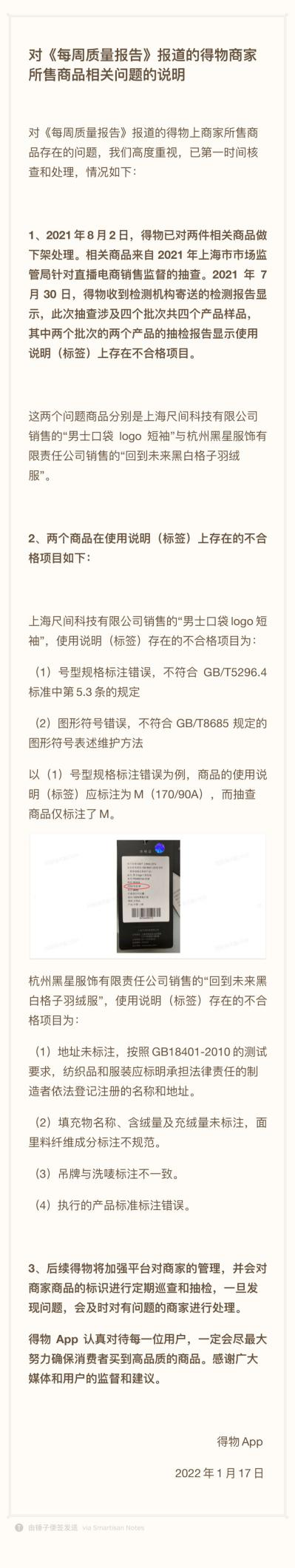 得物回应：两款问题商品系标识标注不符合最新规定，已先行下架