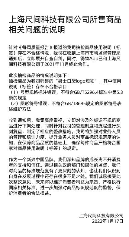 得物回应：两款问题商品系标识标注不符合最新规定，已先行下架
