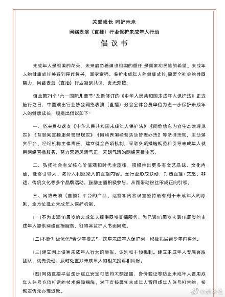 中国演出协会倡议：不为未满16岁未成年人提供直播服务