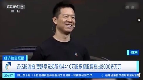 近亿股流拍 贾跃亭兄弟乐视网股票被拍走4410万股
