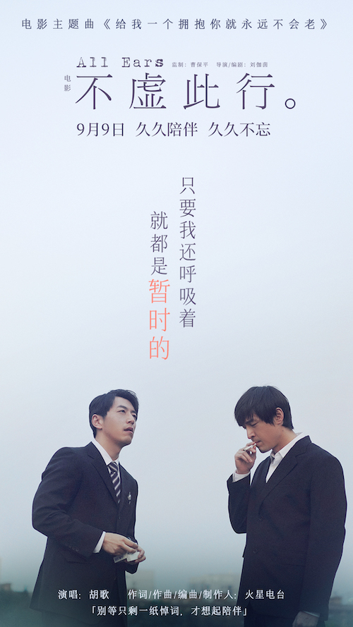 预售开启！《不虚此行》曝光胡歌献唱主题曲MV