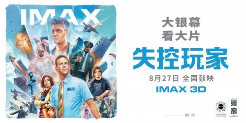 “爆款游戏”《失控玩家》来袭 IMAX影院盛大发布
