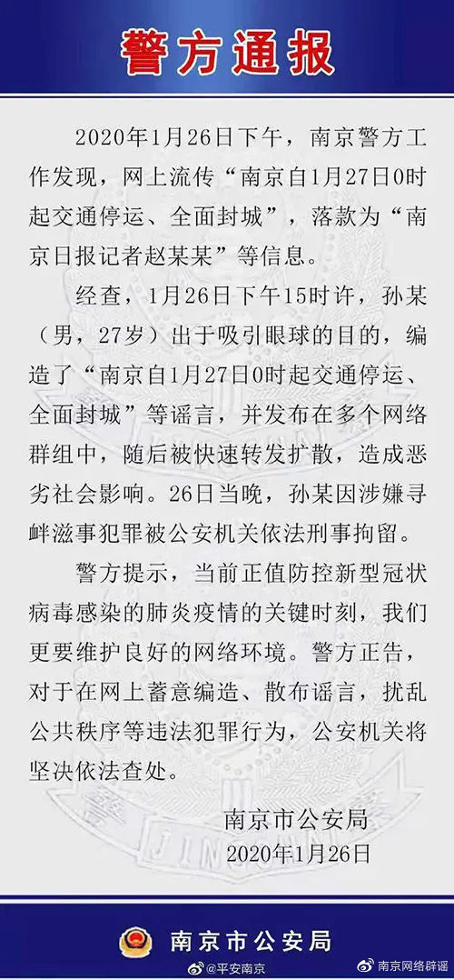 南京封城系谣言，上一个造谣南京封城者被刑拘