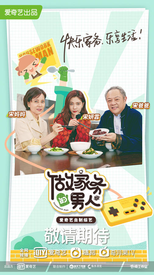 《做家务的男人》第三季官宣 乐享生活成新主张