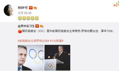 国际奥委会前主席罗格去世 冯远征林妙可悼念