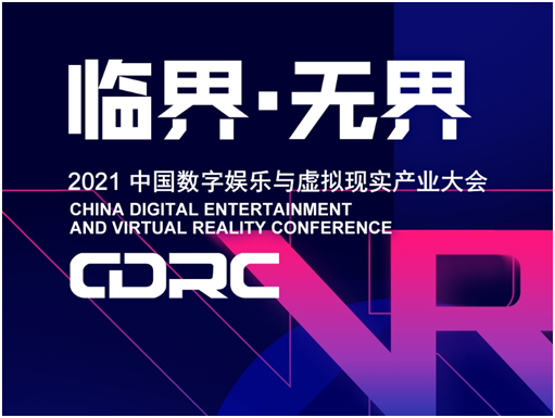 2021中国数字娱乐与虚拟现实产业大会嘉宾（四）