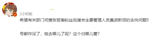 张哲瀚后援会曾集资百万 如今账号被封疑携款跑路