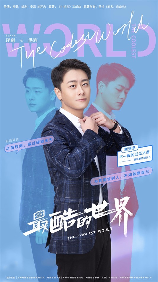 《最酷的世界》定档825 周雨彤王东李宏毅开启逐梦