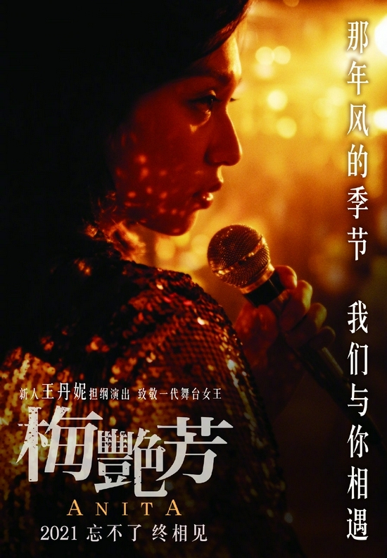 电影《梅艳芳》海报