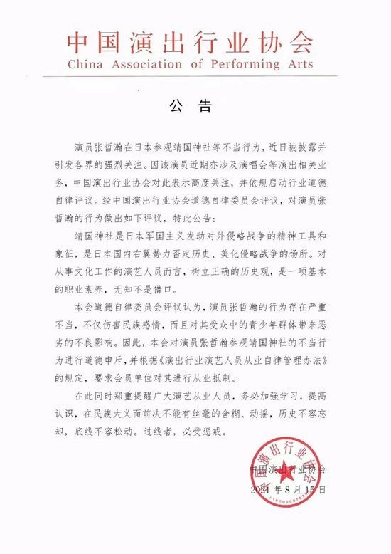 中国演出行业协会要求对张哲瀚进行从业抵制