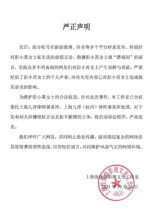 彭小苒方发声明否认被“潜规则” 将启动诉讼程序