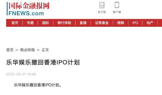 咋啦？乐华娱乐撤回IPO计划 原定于9月7日登港交所