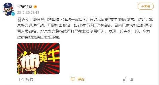 北京警方严厉打击“黄牛”非法倒票，五月天演唱会已处理人员29名