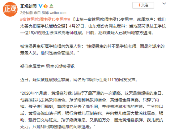 山东烟台一宿管男教师性侵15岁男生 家属发声