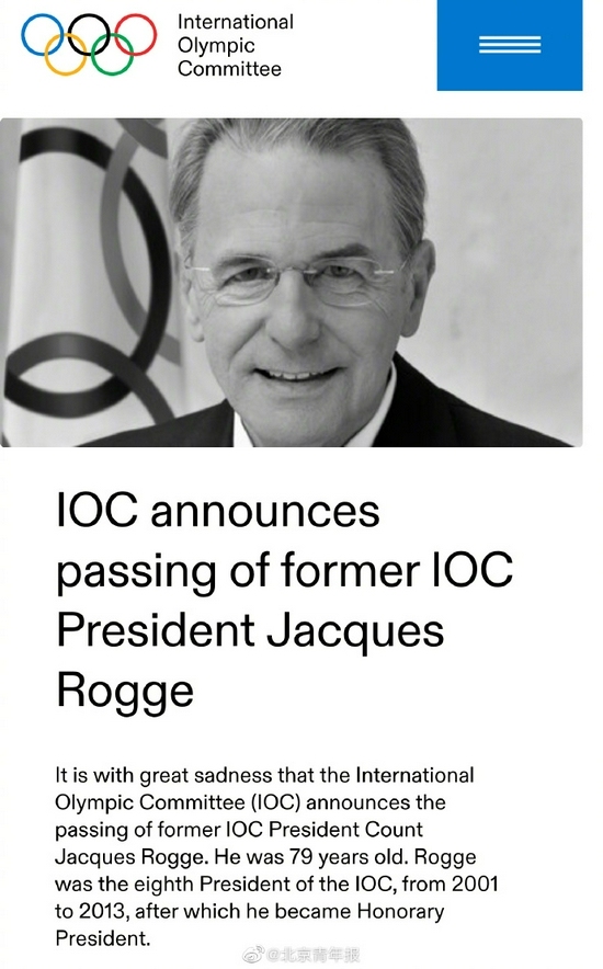 前国际奥委会主席罗格去世，享年79岁