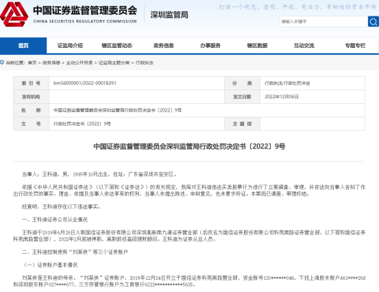 炒股3年亏掉22万又遭罚5万，国信证券前理财顾问违规炒股被停职