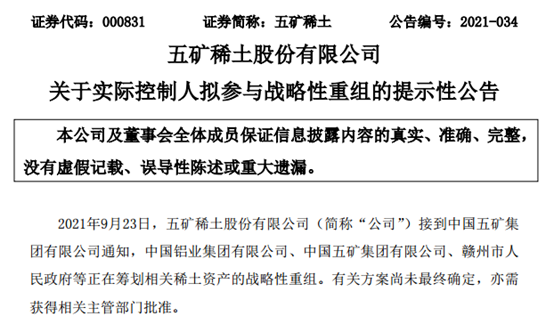 “稀土航母”即将诞生？两大央企战略性重组