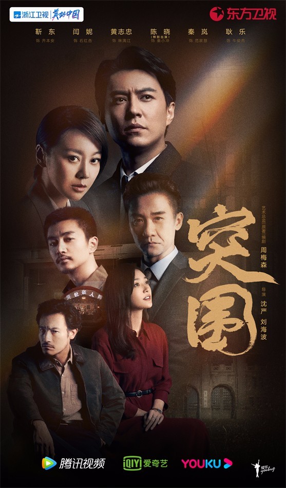 《突围》开播 靳东闫妮黄志忠携手演绎国企风云
