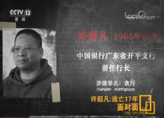 外逃20年！新中国最大银行贪污案最后一名主犯被遣返
