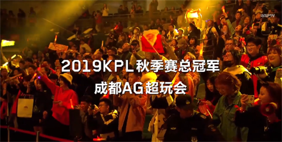 以成都之名 为成都而战 成都AG超玩会落地主场成都