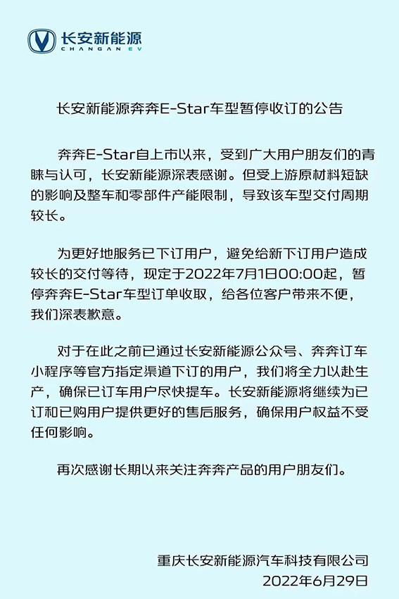 减缓交付压力，长安奔奔E-Star全系7月1日起暂停收取订单