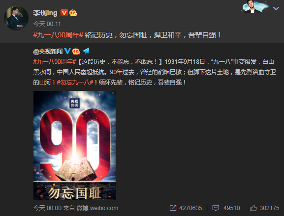 李冰冰杨幂等群星发文纪念九一八事变90周年