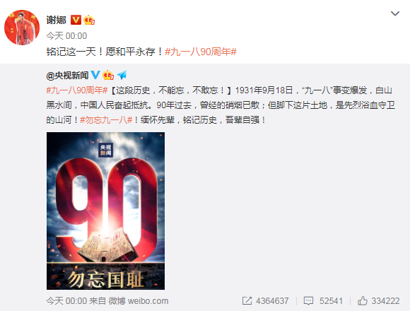 李冰冰杨幂等群星发文纪念九一八事变90周年