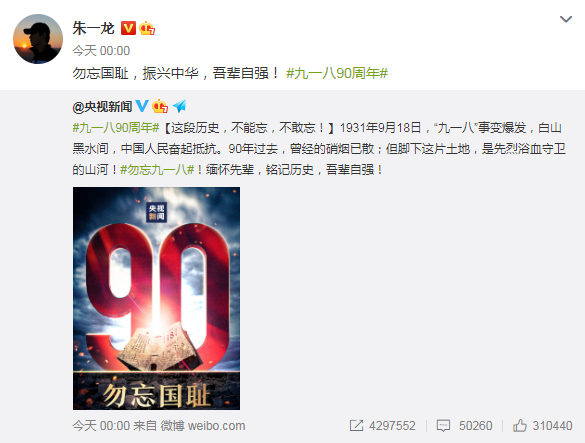 李冰冰杨幂等群星发文纪念九一八事变90周年