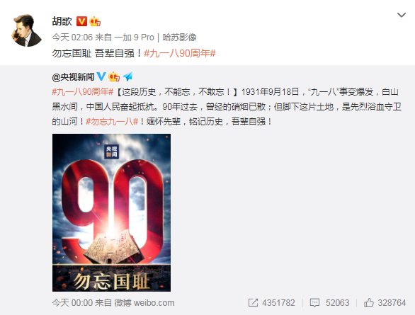 李冰冰杨幂等群星发文纪念九一八事变90周年