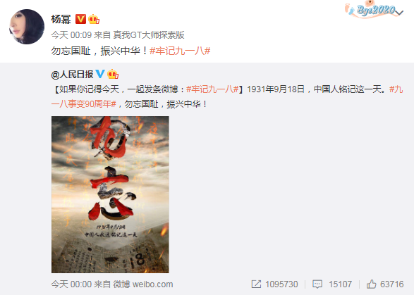 李冰冰杨幂等群星发文纪念九一八事变90周年