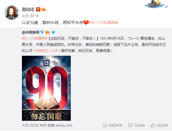 李冰冰杨幂等群星发文纪念九一八事变90周年