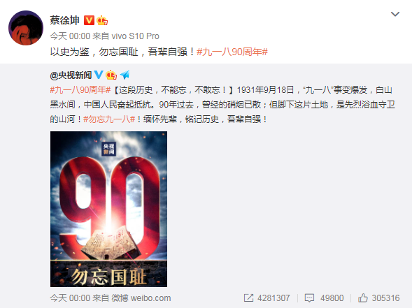 李冰冰杨幂等群星发文纪念九一八事变90周年