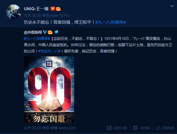李冰冰杨幂等群星发文纪念九一八事变90周年