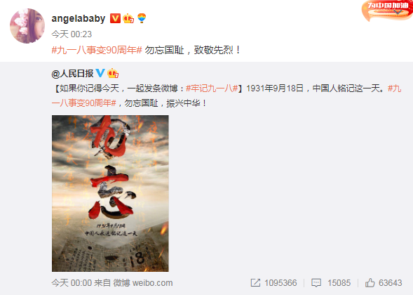 李冰冰杨幂等群星发文纪念九一八事变90周年